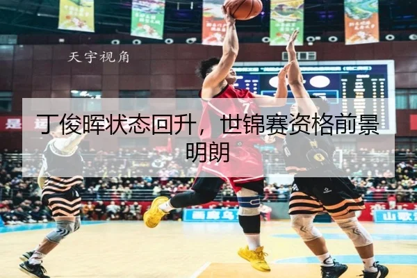 丁俊晖状态回升，世锦赛资格前景明朗