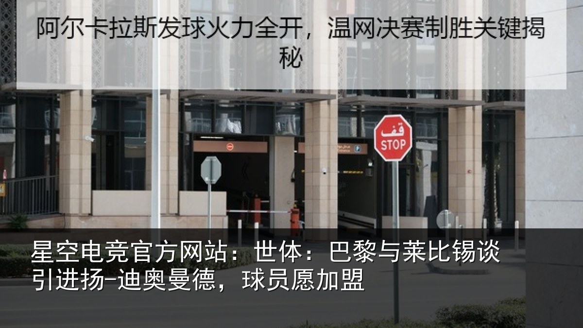星空电竞官方网站:世体:巴黎与莱比锡谈引进扬-迪奥曼德,球员愿加盟