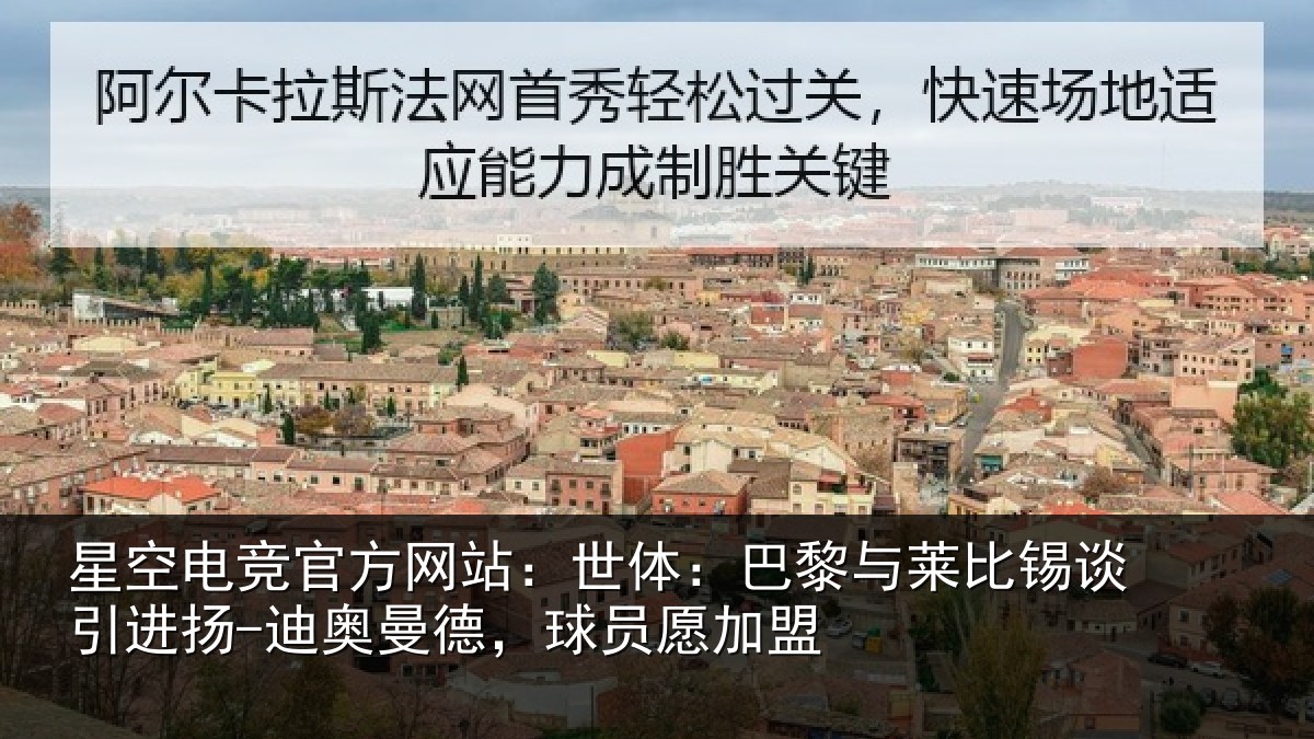 星空电竞官方网站:世体:巴黎与莱比锡谈引进扬-迪奥曼德,球员愿加盟