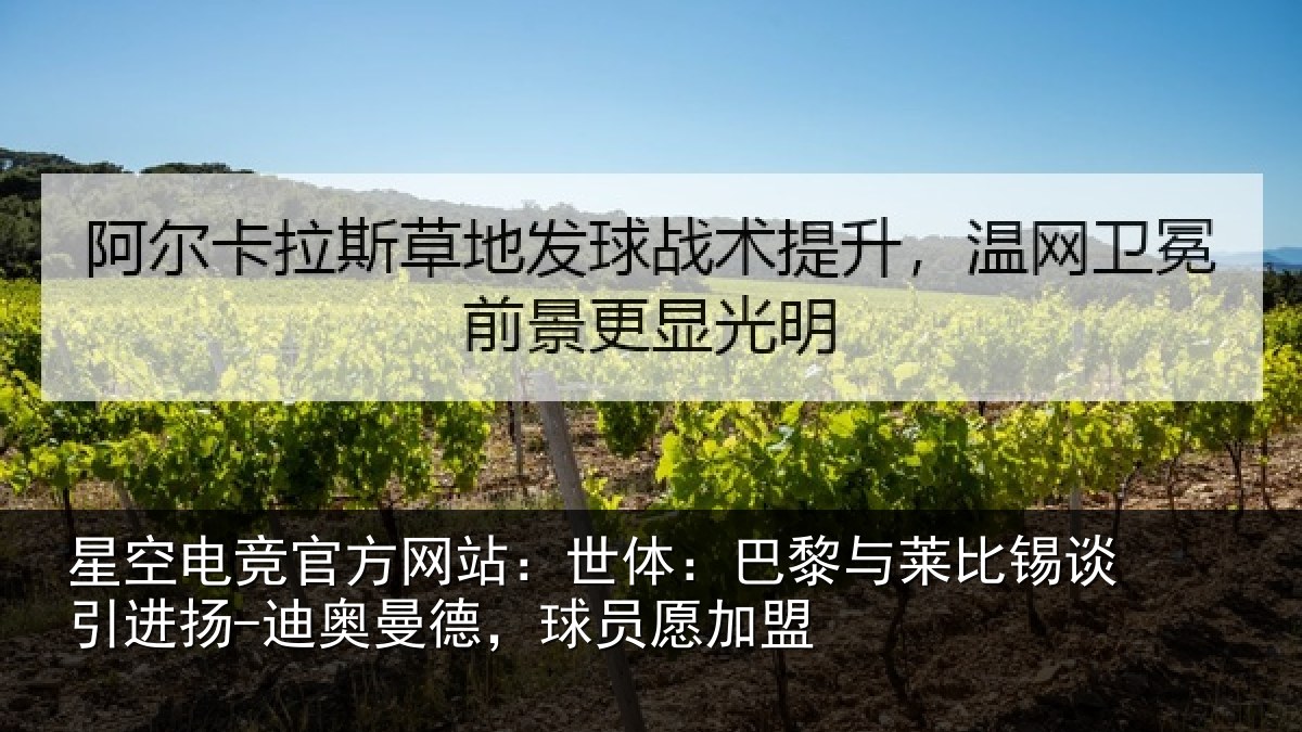 星空电竞官方网站：世体：巴黎与莱比锡谈引进扬-迪奥曼德，球员愿加盟
