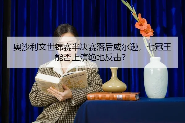 ao-sha-li-wen-shi-jin-sai-ban-jue-sai-luo-hou-wei-er-xun-qi-guan-wang-neng-fou-shang-yan-jue-di-fan-ji-2-389.jpg