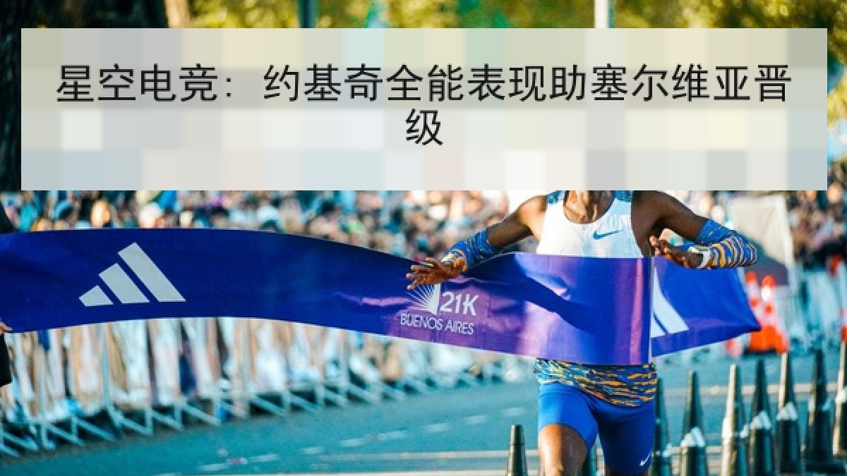 星空电竞: 约基奇全能表现助塞尔维亚晋级 星空电竞: 约基奇全能表现助塞尔维亚晋级