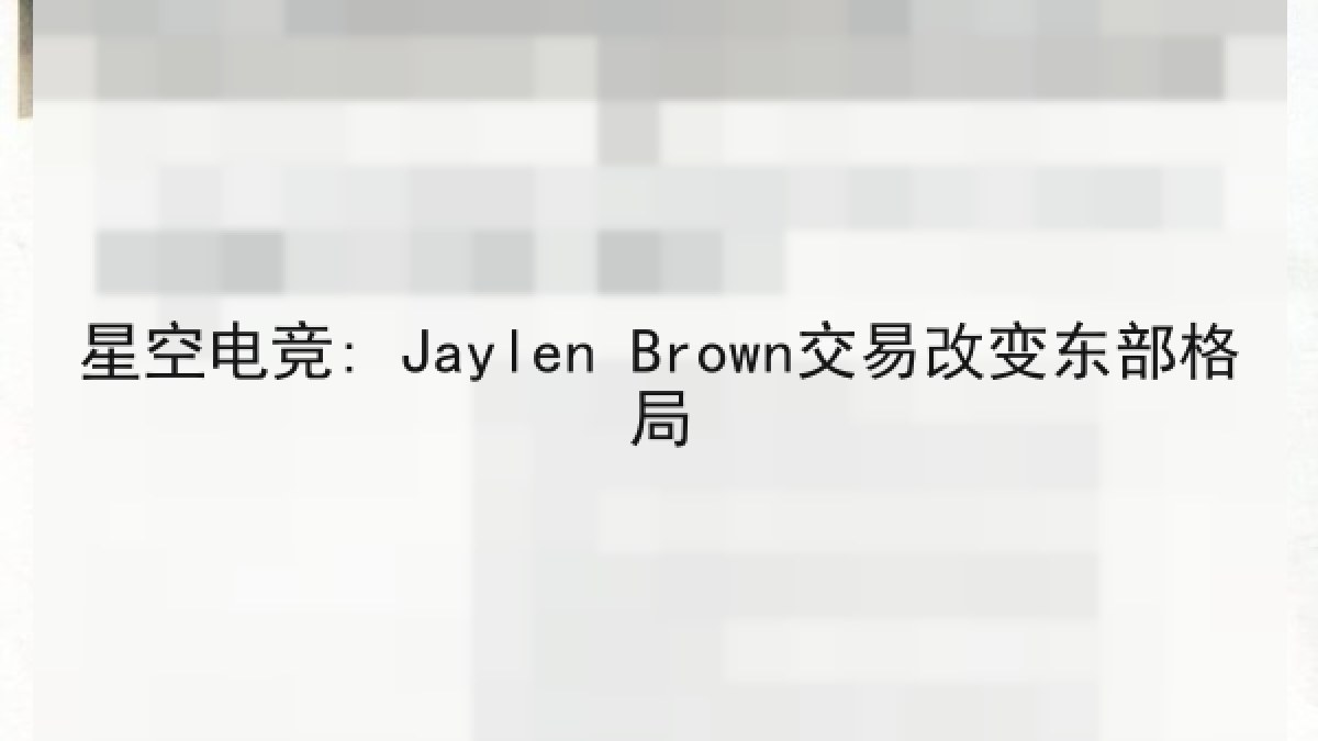 星空电竞: Jaylen Brown交易改变东部格局