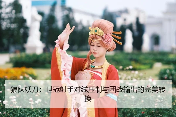 lang-dui-yao-dao-shi-guan-she-shou-dui-xian-ya-zhi-yu-tuan-zhan-shu-chu-de-wan-mei-zhuan-huan-3-522.jpg