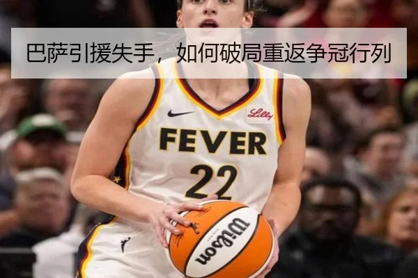巴萨引援失手，如何破局重返争冠行列