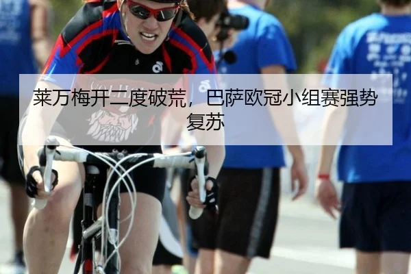 莱万梅开二度破荒，巴萨欧冠小组赛强势复苏