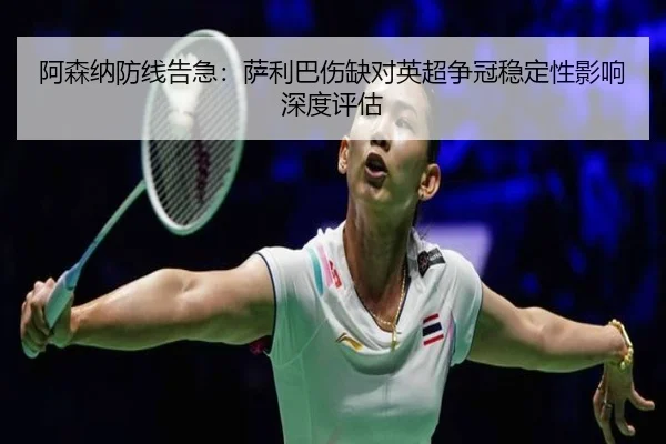a-sen-na-fang-xian-gao-ji-sa-li-ba-shang-que-dui-ying-chao-zheng-guan-wen-ding-xing-ying-xiang-shen-du-ping-gu-3-683.jpg