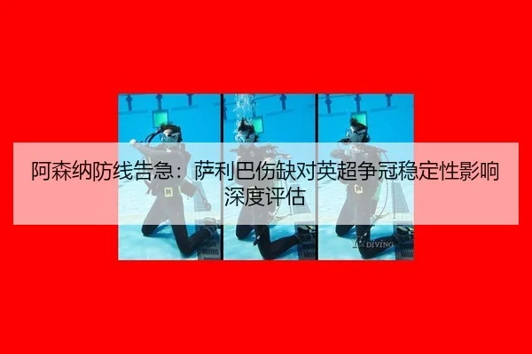 阿森纳防线告急：萨利巴伤缺对英超争冠稳定性影响深度评估