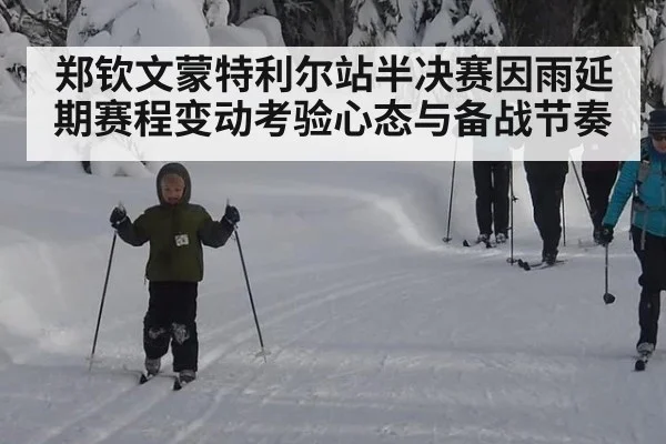 郑钦文蒙特利尔站半决赛因雨延期赛程变动考验心态与备战节奏