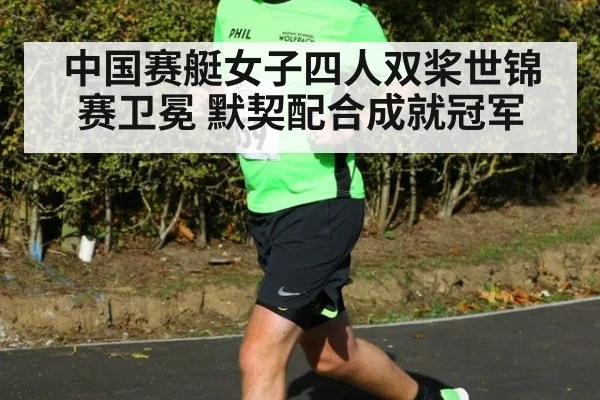 中国赛艇女子四人双桨世锦赛卫冕 默契配合成就冠军