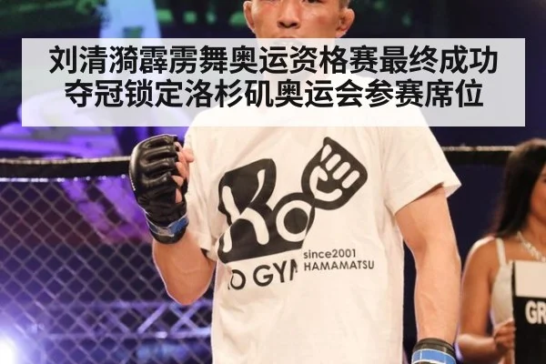 刘清漪霹雳舞奥运资格赛最终成功夺冠锁定洛杉矶奥运会参赛席位