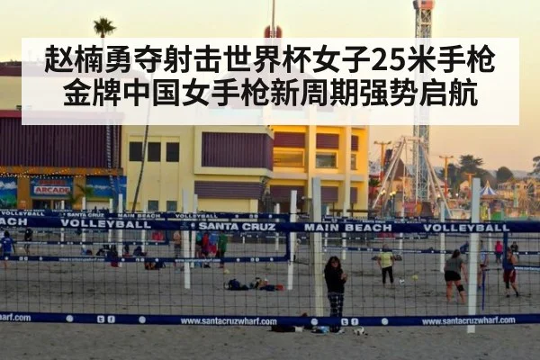 赵楠勇夺射击世界杯女子25米手枪金牌中国女手枪新周期强势启航