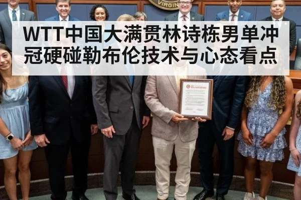 WTT中国大满贯林诗栋男单冲冠硬碰勒布伦技术与心态看点